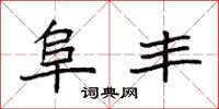 袁强阜丰楷书怎么写