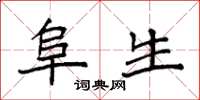 袁强阜生楷书怎么写