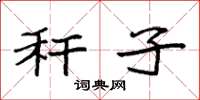 袁强秆子楷书怎么写