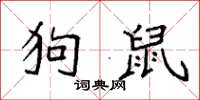 袁强狗鼠楷书怎么写