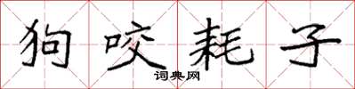 袁强狗咬耗子楷书怎么写