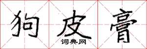 袁强狗皮膏楷书怎么写