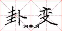 袁强卦变楷书怎么写