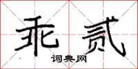 袁强乖贰楷书怎么写