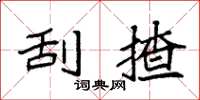 袁强刮揸楷书怎么写