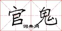 袁强官鬼楷书怎么写