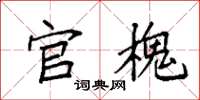 袁强官槐楷书怎么写