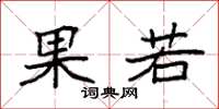 袁强果若楷书怎么写