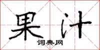 袁强果汁楷书怎么写