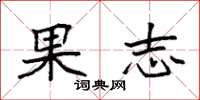袁强果志楷书怎么写