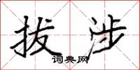 袁强拔涉楷书怎么写