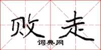 袁强败走楷书怎么写