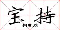 袁强宝持楷书怎么写