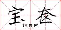 袁强宝奁楷书怎么写