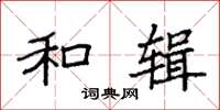 袁强和辑楷书怎么写