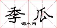 袁强季瓜楷书怎么写