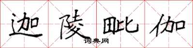 袁强迦陵毗伽楷书怎么写