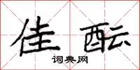袁强佳酝楷书怎么写