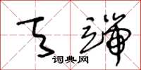 王冬龄天端草书怎么写