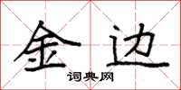 袁强金边楷书怎么写