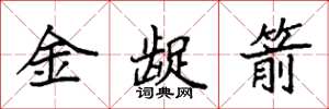 袁强金龊箭楷书怎么写