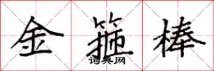 袁强金箍棒楷书怎么写