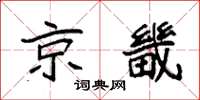 袁强京畿楷书怎么写