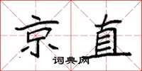 袁强京直楷书怎么写