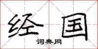 袁强经国楷书怎么写