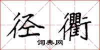 袁强径衢楷书怎么写