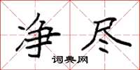 袁强净尽楷书怎么写