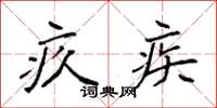 袁强疚疾楷书怎么写