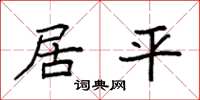 袁强居平楷书怎么写