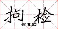 袁强拘检楷书怎么写