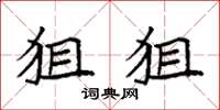 袁强狙狙楷书怎么写