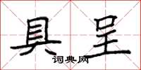 袁强具呈楷书怎么写