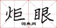 袁强炬眼楷书怎么写