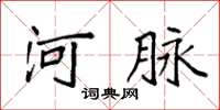 袁强河脉楷书怎么写