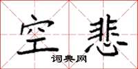 袁强空悲楷书怎么写
