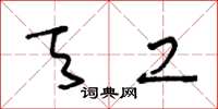 王冬龄天工草书怎么写