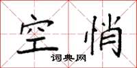 袁强空悄楷书怎么写