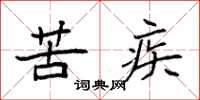 袁强苦疾楷书怎么写