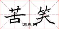 袁强苦笑楷书怎么写