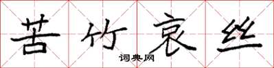 袁强苦竹哀丝楷书怎么写
