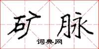 袁强矿脉楷书怎么写