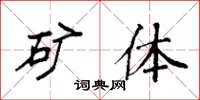 袁强矿体楷书怎么写