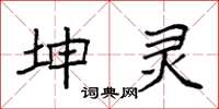 袁强坤灵楷书怎么写