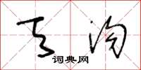 王冬龄天沟草书怎么写