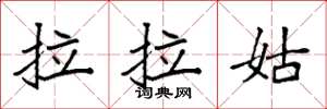 袁强拉拉姑楷书怎么写