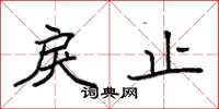 袁强戾止楷书怎么写